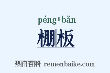 棚板是什么意思的图片